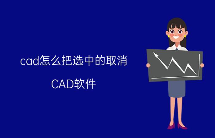 cad怎么把选中的取消 CAD软件